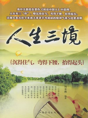 cover image of 人生三境 (Three Life Realms)